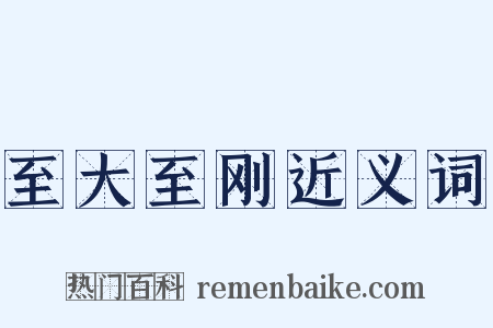 至大至刚近义词是什么意思的图片